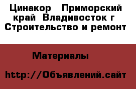 Цинакор - Приморский край, Владивосток г. Строительство и ремонт » Материалы   